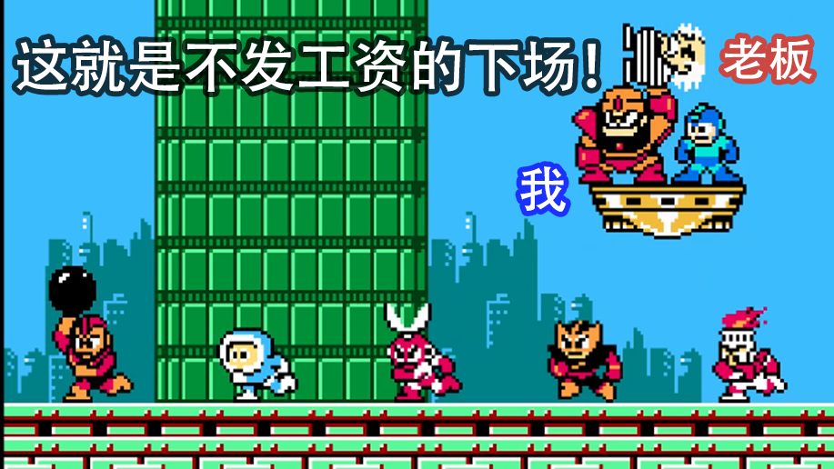 【出道616】一转攻势!洛克人初代BOSS为何要暴打威利博士?